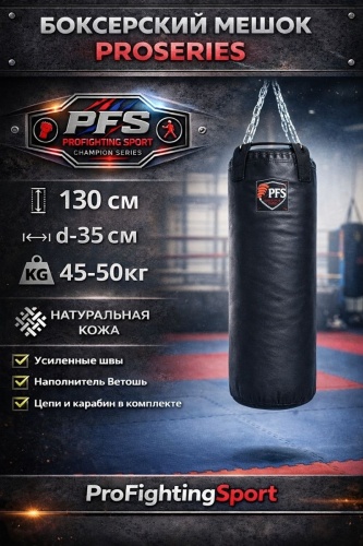 Тренировочный снаряд PFS BAG-35x130-КОЖА черный