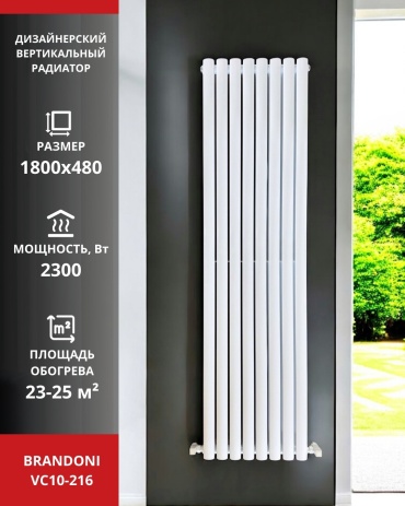 Brandoni трубчатый VC10-216 белый стальной, кол-во секций: 8