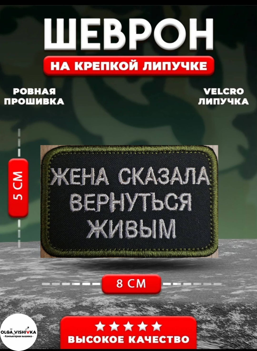 Шеврон Жена сказала