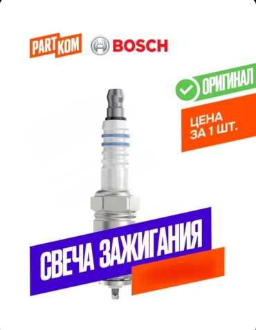 Свеча зажигания Bosch 0242235547