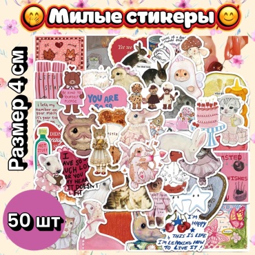 Милые стикеры наклейки 50 шт