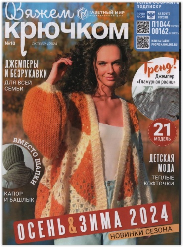Вяжем крючком №10/2024 Октябрь