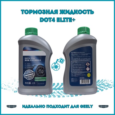 Тормозная жидкость гликолевая Geely DOT 4 Elite 1 л