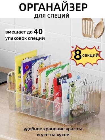 Емкость для специй Органайзер для хранения специй. Набор для кухни., пластик