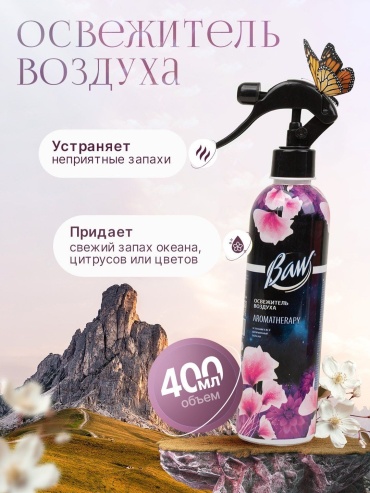 Спрей Baw Aromatherapy освежитель воздуха 400 мл