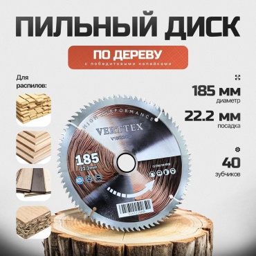 Пильный диск по дереву Verttex V1852240D, 185x22.23 мм, 40Т