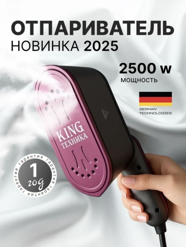 Отпариватель King Professional 3075 мультиколор