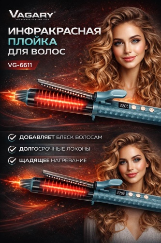 Vagary 6611 утюжок