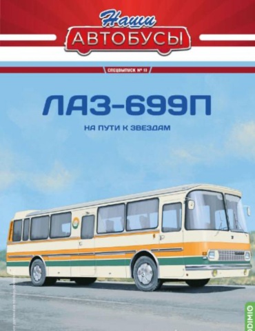Наши Автобусы. Спецвыпуск № 13, ЛАЗ-699П На пути к звездам