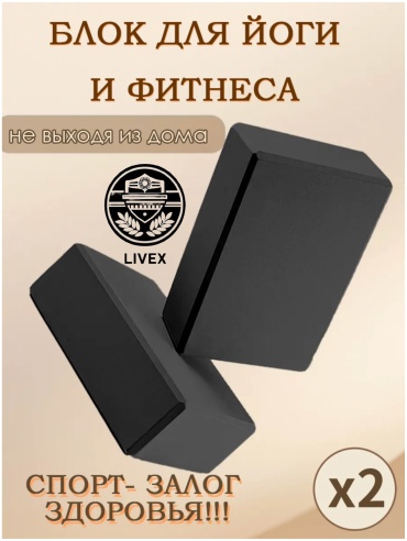 LIVEX Блок для йоги 2 шт черный