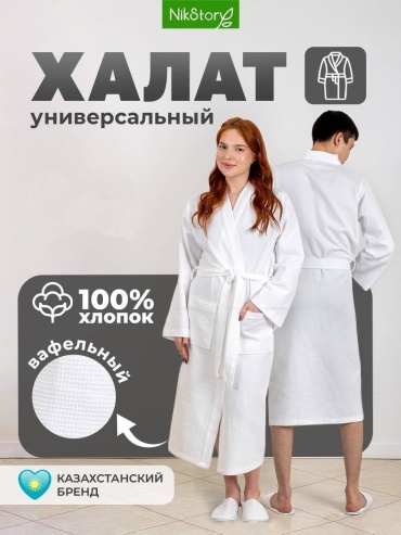 Вафельный халат NikStory белый