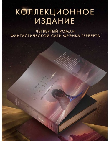 Книга Герберт Ф.: Бог-Император Дюны