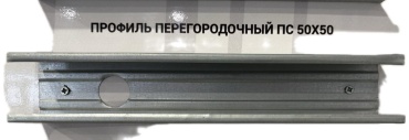 Stynergy стоечный ПС 50/50, 0.6 мм