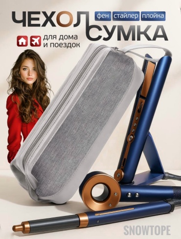SNOWTOPE сумка для хранения фена и стайлера искусственная кожа, полиэстер
