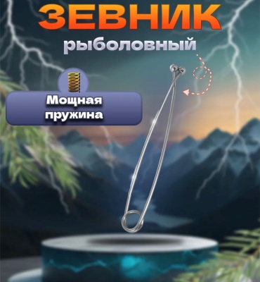 Зевник Отдых в стиле Зевник рыболовный металлический с пружиной, 17 см