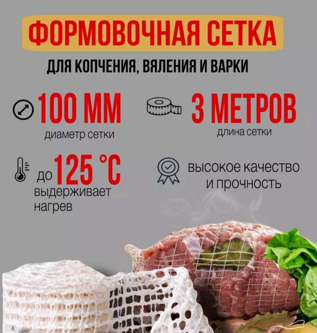 Сетка для колбасы Premium