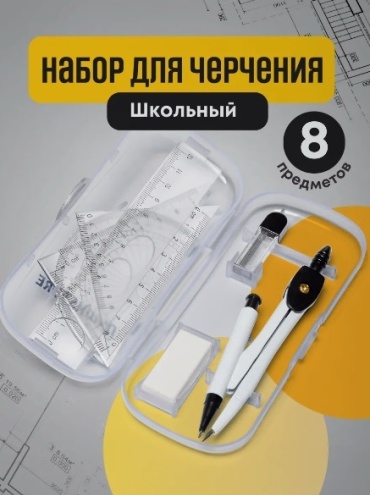 Готовальня 9219535734, предметов 8 шт
