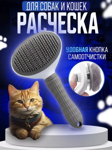 Пуходерка расческа щетка для кошек и собак