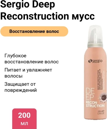 Sergio Deep Reconstruction мусс 200 мл