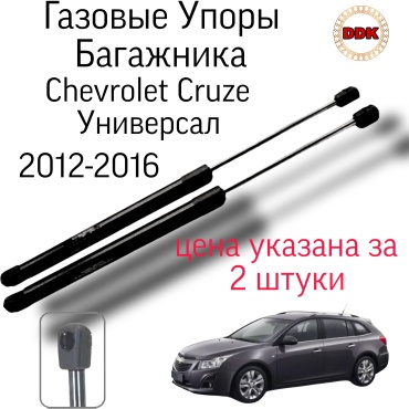 Yokoma Ch-412369 упор крышки багажника для Chevrolet Cruze 2012-2016 черный