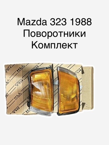 HLL поворотник MAZDA3231989