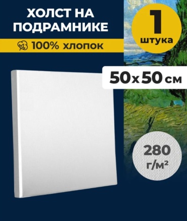 Холст на подрамнике / 50х50 см