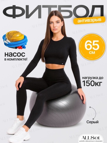 ALLSet Фитбол 65 см серый