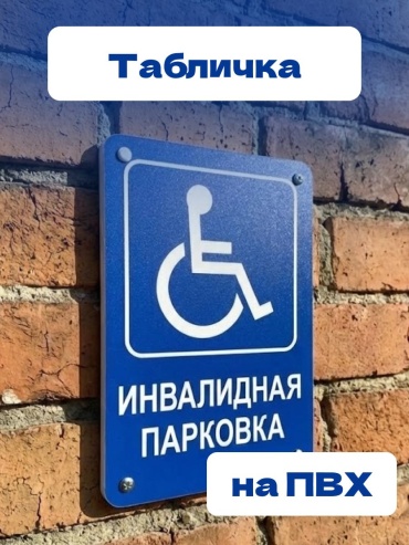 Табличка инвалидная парковка 30x40 см