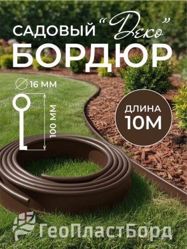 ГеоПластБорд бордюр садовый Деко коричневый