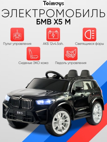 TOIMOYS BMW X5M черный