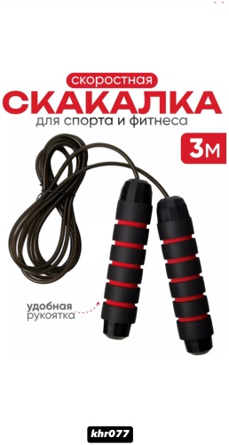 Khr077 скоростная 300 см черный