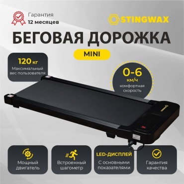 Беговая дорожка STINGWAX mini 942476236 электрическая