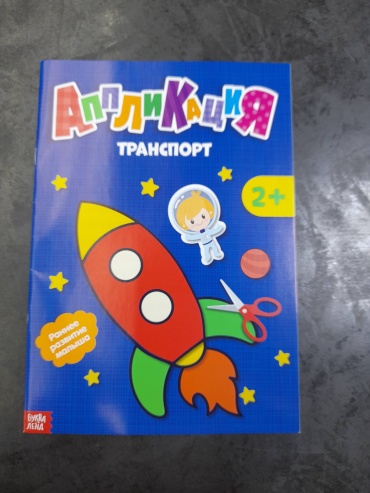 Аппликация, транспорт