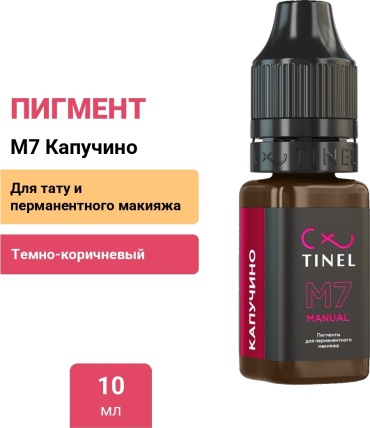 TINEL ручных техник пигмент M7 Капучино 10 мл