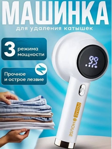 Машинка для удаления катышков PRIMEHOUSE белый