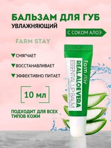 Farmstay бальзам Суперувлажняющий бальзам для губ с алоэ Farm Stay 10 г