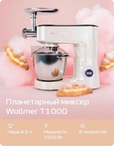 Миксер Wollmer T1000 Profi бежевый