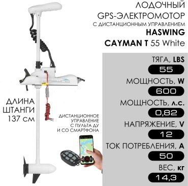 Haswing электрический Cayman T 55 White HE-50736-137_W 0.82 л.с.