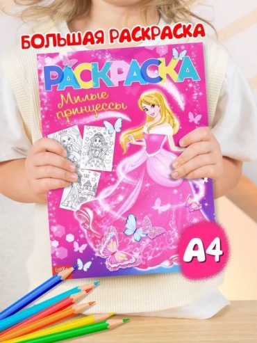 Раскраска Буква-ленд Принцессы
