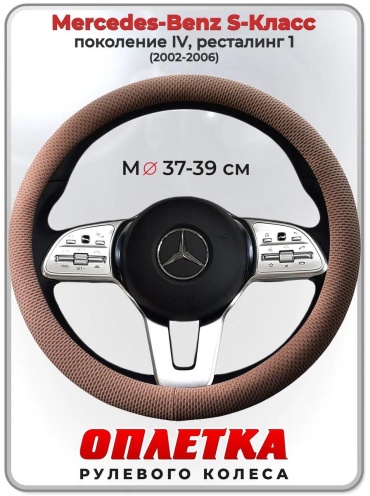 Чехол Оплетка на руль Mercedes-Benz S-Класс пок. IV, рест. 1 37-39 см S бежевый
