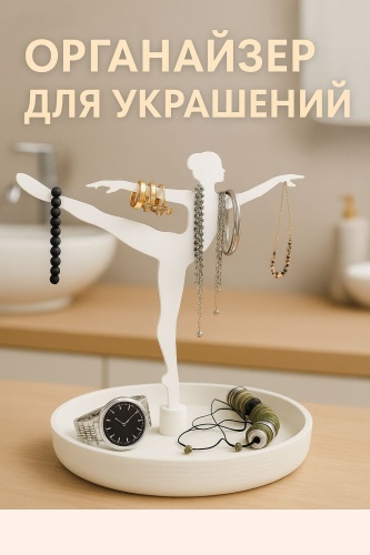 Подставка для браслетов пластик