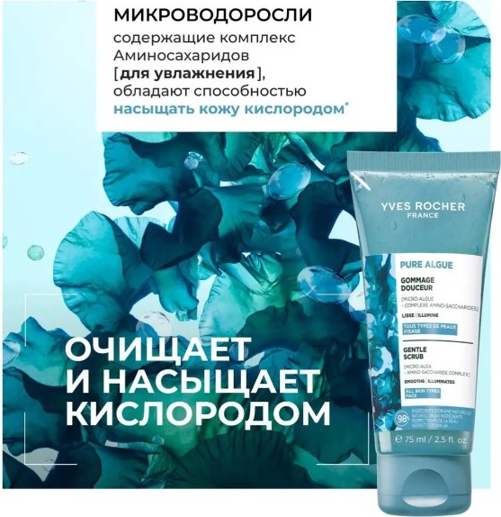 YVES ROCHER гоммаж Мягкий Гоммаж для Лица - Для всех типов кожи 75 мл