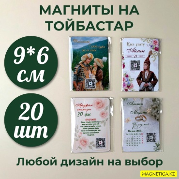 Набор магнитов Тойбастар, бонбоньерки, 20 шт, 9x6 см