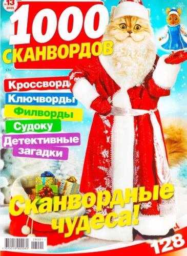 Журнал Журнал сканвордов 1000 сканвордов № 13/2025