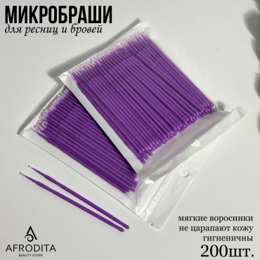 Afrodita микробраши 200 шт