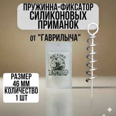 Фиксатор силиконовой приманки 30223056_2690