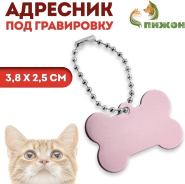 Пижон адресник розовый