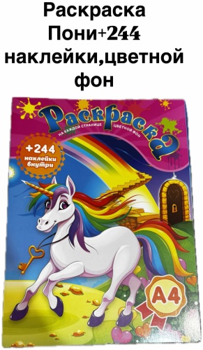 Пони Раскраска+244 наклейки