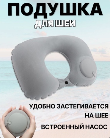 Tami для шеи, встроенный насос, для путешествий надувная серый