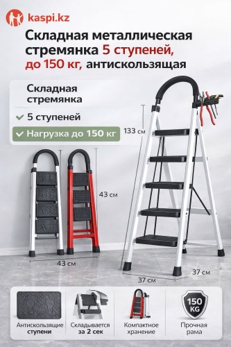 Стремянка, ступеней 5,